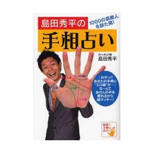島田秀平の手相占い 1000の芸能人を診た男 島田秀平 著 N 本とゲームのドラマyahoo 店 通販 Yahoo ショッピング