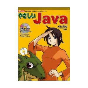 やさしいJAVA　定番言語を「知識ゼロ」でスタート!　米村貴裕/著