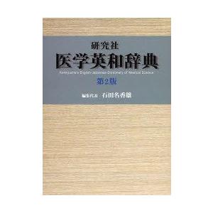 研究社医学英和辞典　石田名香雄/編集代表