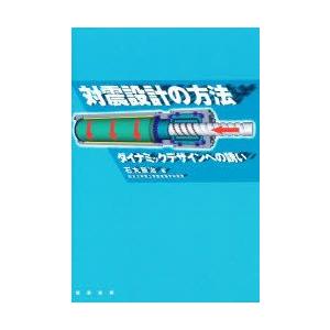 対震設計の方法　ダイナミックデザインへの誘い　石丸辰治/著