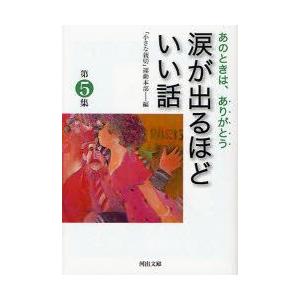 涙が出るほどいい話 あのときは ありがとう 第5集 /河出書房新社/運動本部