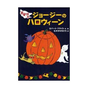 おばけのジョージーのハロウィーン　ロバート・ブライト/作絵　なかがわちひろ/訳