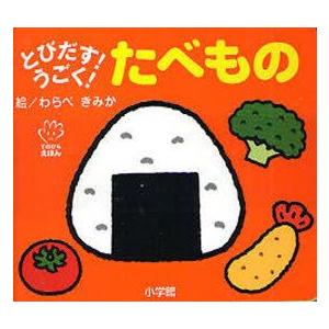 とびだす!うごく!たべもの　わらべきみか/絵