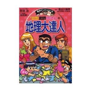 こちら葛飾区亀有公園前派出所両さんの地理大達人 日本の都道府県のすべてがわかる 秋本治 キャラクター原作 長谷川康男 監修 池田俊一 こち亀漫画 N 本とゲームのドラマyahoo 店 通販 Yahoo ショッピング