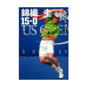 錦織圭15−0　神仁司/著