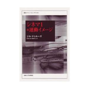 シネマ　1　運動イメージ　ジル・ドゥルーズ/〔著〕