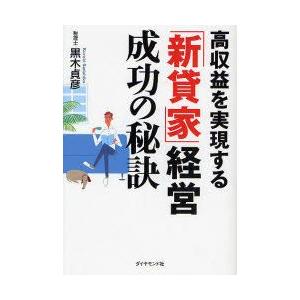 高収益を実現する「新貸家」経営成功の秘訣　黒木貞彦/著