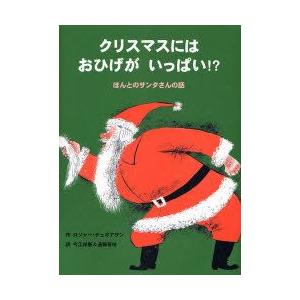 クリスマスにはおひげがいっぱい!?　ほんとのサンタさんの話　ロジャー・デュボアザン/作　今江祥智/訳...