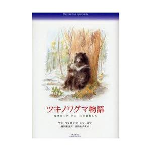 ツキノワグマ物語　極東ロシア・アムールの動物たち　フセーヴォロド　P．シソーエフ/著　岡田和也/訳　...