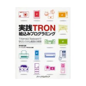実践TRON組込みプログラミング　T−KernelとTeaboardで学ぶシステム構築の実際　坂村健...