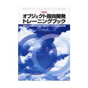 〈実践〉オブジェクト指向開発トレーニングブック　設計から実装までJava・JSP・サーブレットを総合...