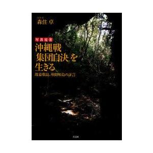 沖縄戦「集団自決」を生きる　渡嘉敷島、座間味島の証言　写真証言　森住卓/写真・文