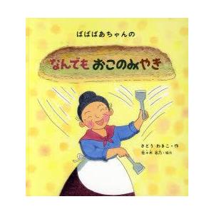 ばばばあちゃんのなんでもおこのみやき　さとうわきこ/作