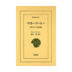 マカーマート　中世アラブの語り物　2　アル・ハリーリー/〔著〕　堀内勝/訳注｜dorama