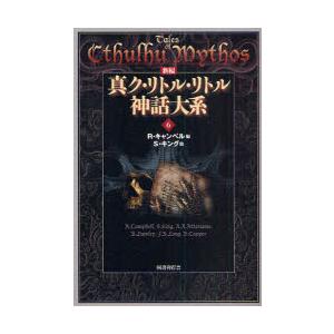 新編真ク・リトル・リトル神話大系　6　R．キャンベル/編　S．キング/〔ほか〕著
