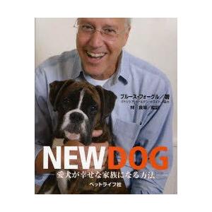 NEW　DOG　愛犬が幸せな家族になる方法　ブルース・フォーグル/著　林良博/監訳