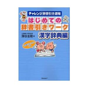 はじめての辞書引きワーク　チャレンジ辞書引き道場　漢字辞典編　深谷圭助/著