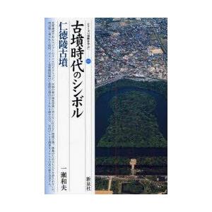 古墳時代のシンボル・仁徳陵古墳　一瀬和夫/著