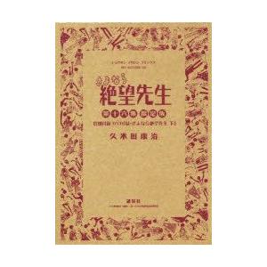 本/ さよなら絶望先生 16 DVD付初回限 久米田 康治 著