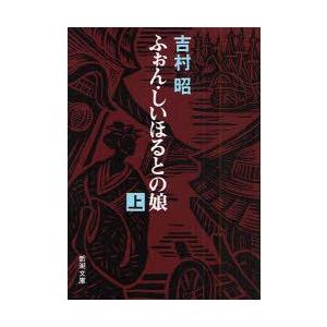 ふぉん・しいほるとの娘　上　吉村昭/著