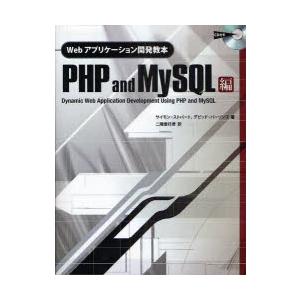 Webアプリケーション開発教本　PHP　and　MySQL編　サイモン・ストバート/著　デビッド・パ...