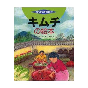キムチの絵本　チョンデソン/へん　かとうやすみ/え