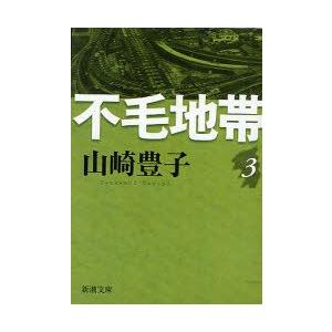 不毛地帯　第3巻　山崎豊子/著