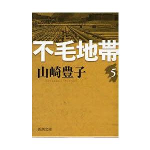 不毛地帯　第5巻　山崎豊子/著