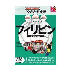 フィリピン　フィリピノ語+日本語英語　大田垣晴子/画と文　若山ゆりこ/イラスト