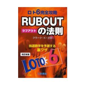 ロト6完全攻略rub Outの法則 当選数字を予測する裏ワザ クラークk 小林 Bk Bookfanプレミアム 通販 Yahoo ショッピング
