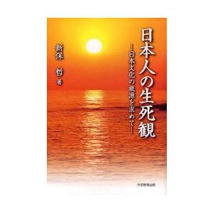 日本人の生死観−日本文化の根源を求めて−　新保　哲　著