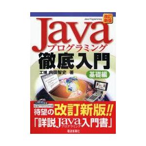 Javaプログラミング徹底入門　基礎編　内田智史/著