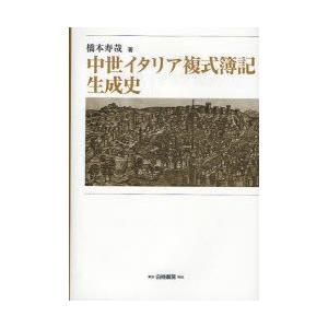 中世イタリア複式簿記生成史　橋本　寿哉　著