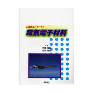 これからスタート!電気電子材料　伊藤国雄/共著　原田寛治/共著