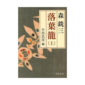 文庫  落葉籠 上