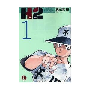 送料無料 ワイド版 H2 エイチツー 全17巻 あだち充 中古コミック 漫画