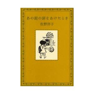 あの庭の扉をあけたとき　佐野洋子/著