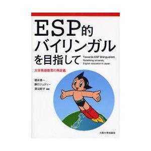 ESP的バイリンガルを目指して　大学英語教育の再定義　福井希一/編著　野口ジュディー/編著　渡辺紀子...