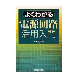 よくわかる電源回路活用入門　臼田昭司/著