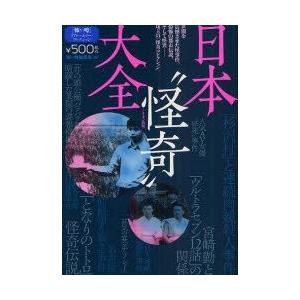 本/日本“怪奇”大全　世間を震撼させた怪事件、恐怖の都市伝説、そして怪異−珠玉の「怪奇コレクション」　怖い噂編集部/編