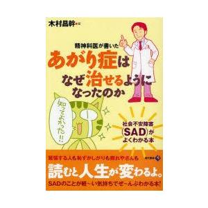 精神科医が書いたあがり症はなぜ治せるようになったのか　社会不安障害(SAD)がよくわかる本　木村昌幹...