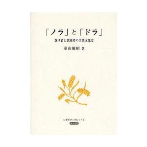 「ノラ」と「ドラ」　怠け者と放蕩者の言語文化誌　室山敏昭/著