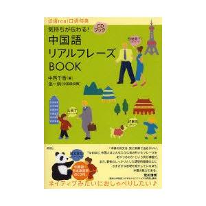 気持ちが伝わる!中国語リアルフレーズBOOK　中西千香/著　張一娟/中国語校閲