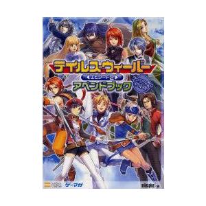 攻略本 PC テイルズウィーバーエピソード2アペンドブック チャプター4対応版