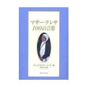 マザー・テレサ100の言葉　マザー・テレサ/著　ヴォルフガング・バーダー/編　山本文子/訳