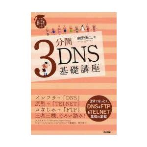 3分間DNS基礎講座　Domain　Name　System　網野衛二/著