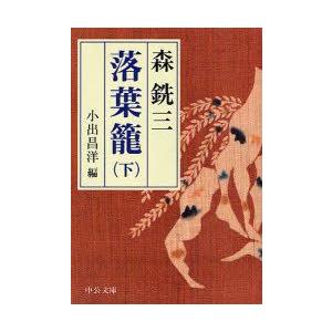 文庫  落葉籠 下