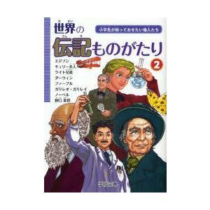 世界の伝記ものがたり　小学生が知っておきたい偉人たち　2