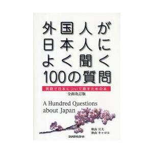 外国人が日本人によく聞く100の質問　英語で日本について話すための本　秋山宣夫/著　秋山キャロル/著