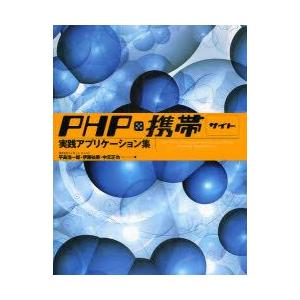 PHP×携帯サイト実践アプリケーション集　平島浩一郎/著　伊藤祐策/著　中元正也/著